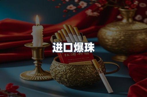 进口爆珠